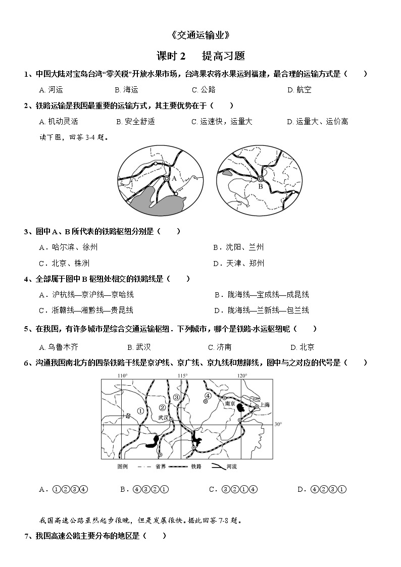 4.3 交通运输业（第2课时） 同步练习-湘教版八年级地理上册01
