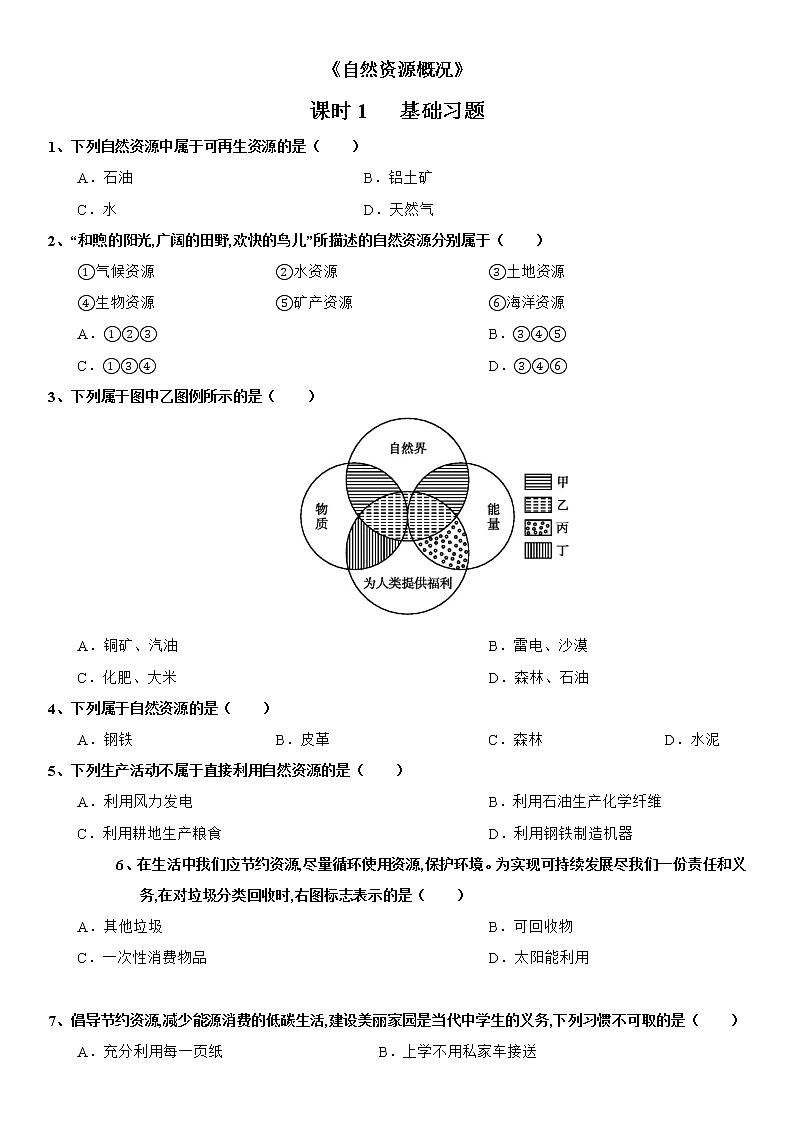 3.1 自然资源概况(第1课时) 同步练习-湘教版初中地理八年级上册01
