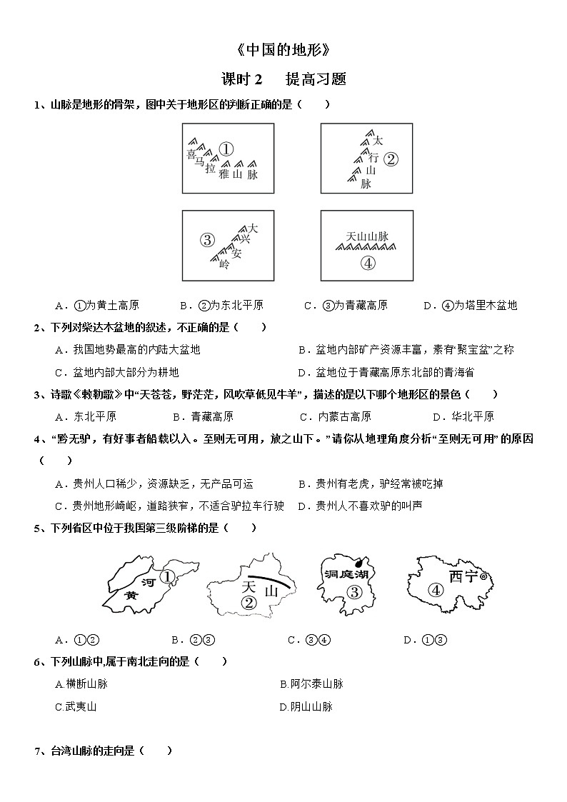 2.1 中国的地形(第1课时) 练习2-湘教版八年级地理上册01