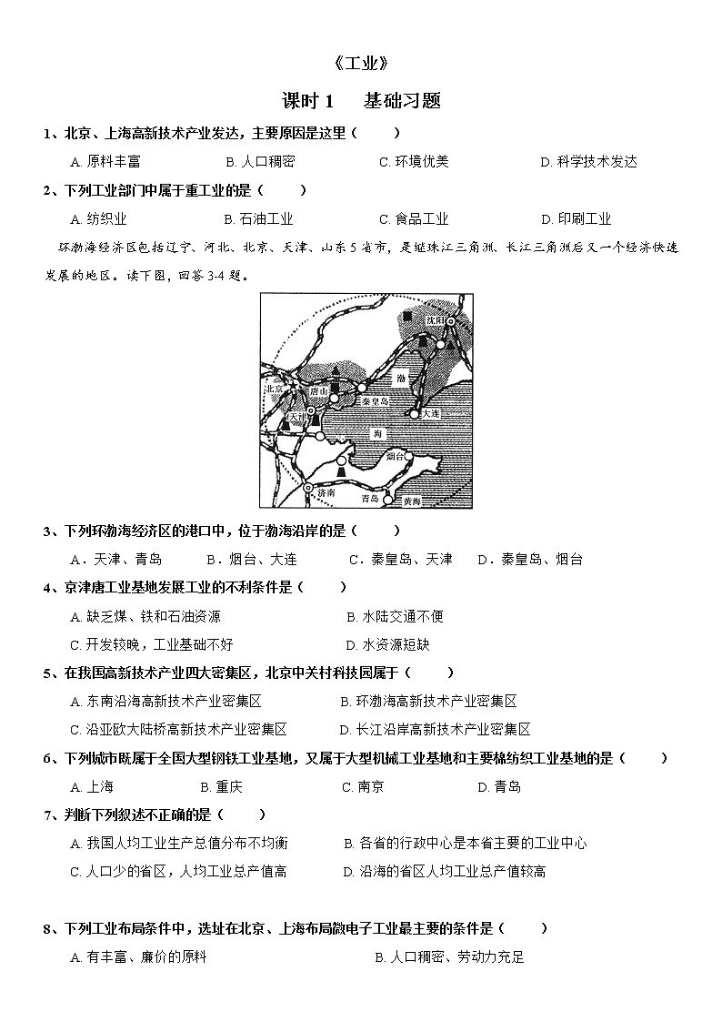 4.2 工业(第1课时) 同步练习-湘教版八年级地理上册第1页
