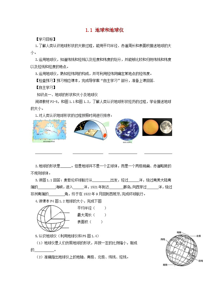 七年級地理上冊1.1地球和地球儀導(dǎo)學(xué)案(新版)新人教版第1頁
