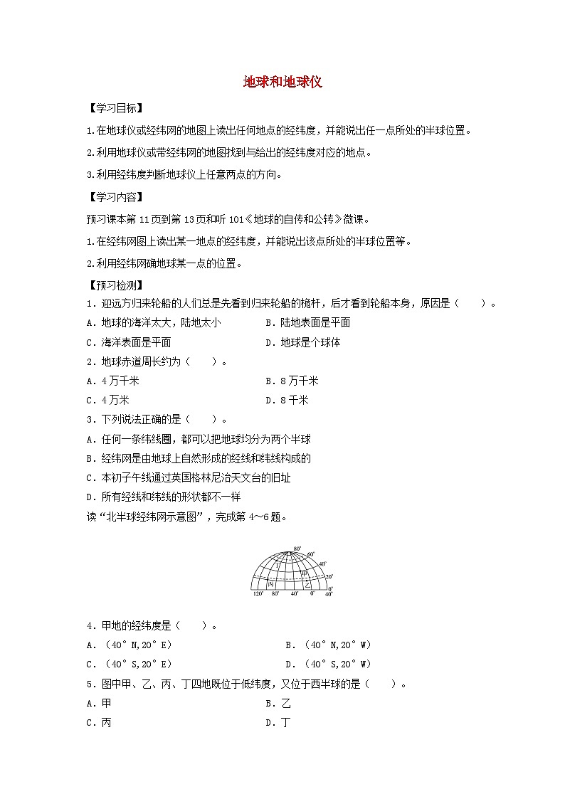 七年级地理上册1.1地球和地球仪导学案3(新版)新人教版01