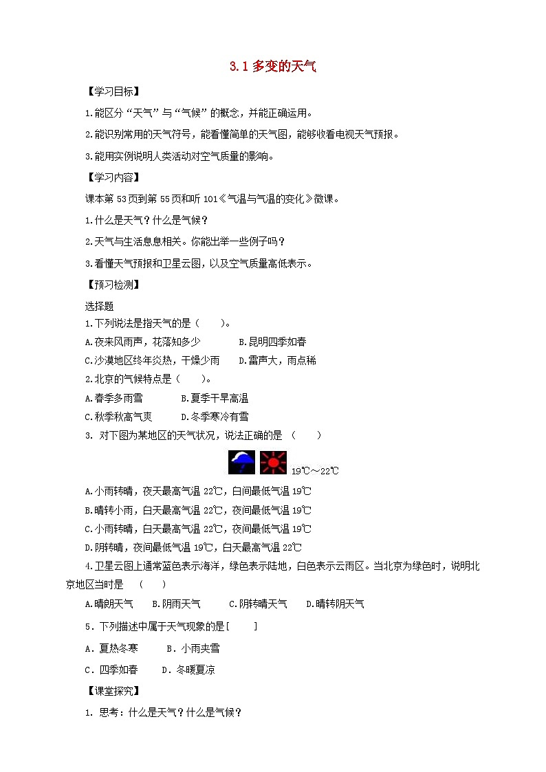 七年級地理上冊3.1多變的天氣導(dǎo)學(xué)案(無答案)(新版)新人教版第1頁