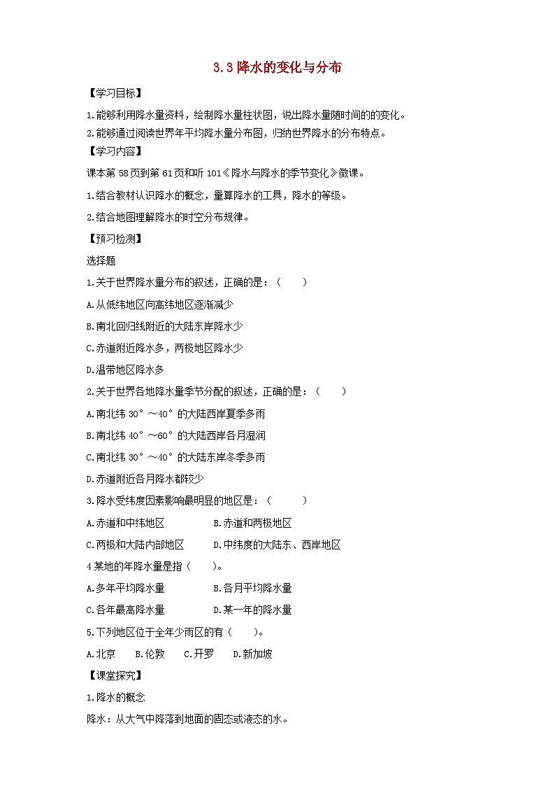 七年级地理上册3.3降水的变化与分布导学案(无答案)(新版)新人教版第1页