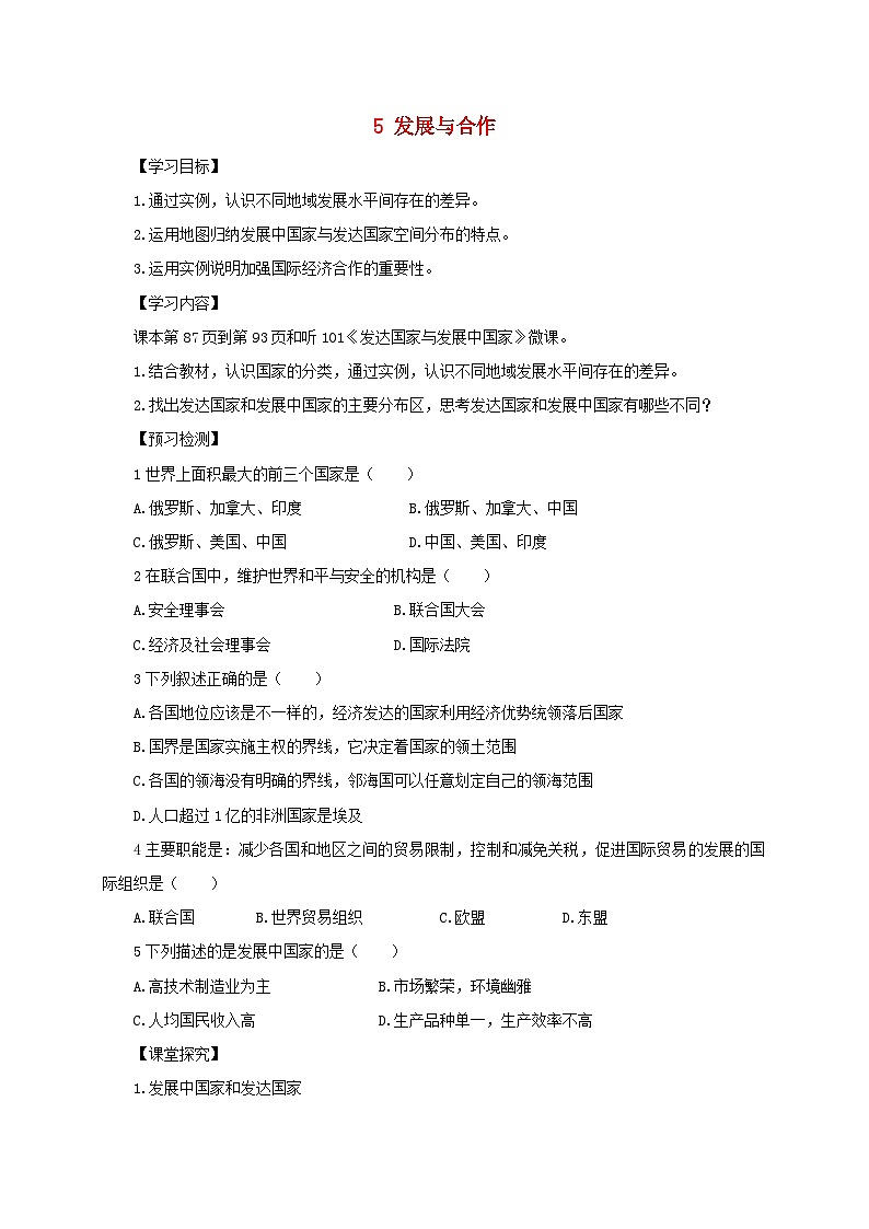 七年级地理上册5发展与合作导学案(无答案)(新版)新人教版第1页