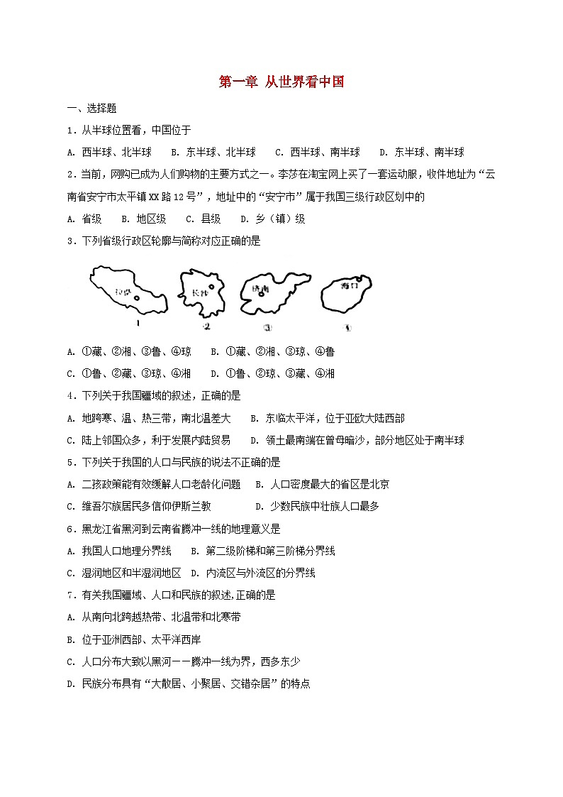 2018年八年级地理上册第一章从世界看中国单元综合测试(新版)新人教版01