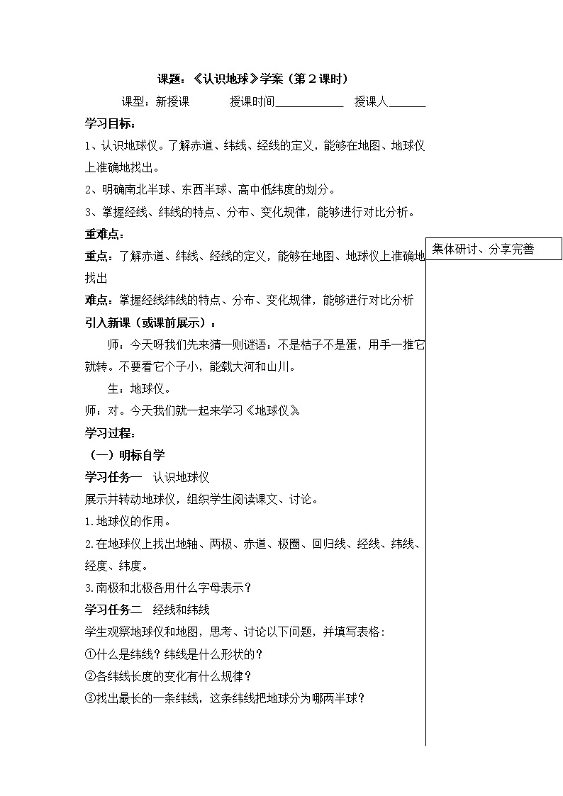 湘教版七年级上册2.1认识地球学案01