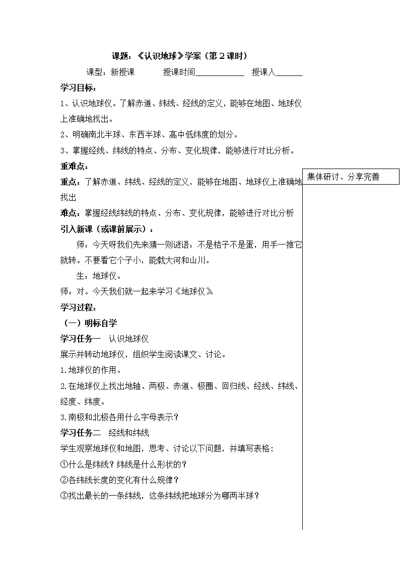 湘教版七年级上册地理2.1认识地球学案(第2课时)第1页