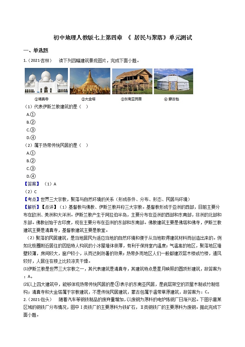 初中地理人教版七上第四章 《 居民与聚落》单元测试(教师版)第1页