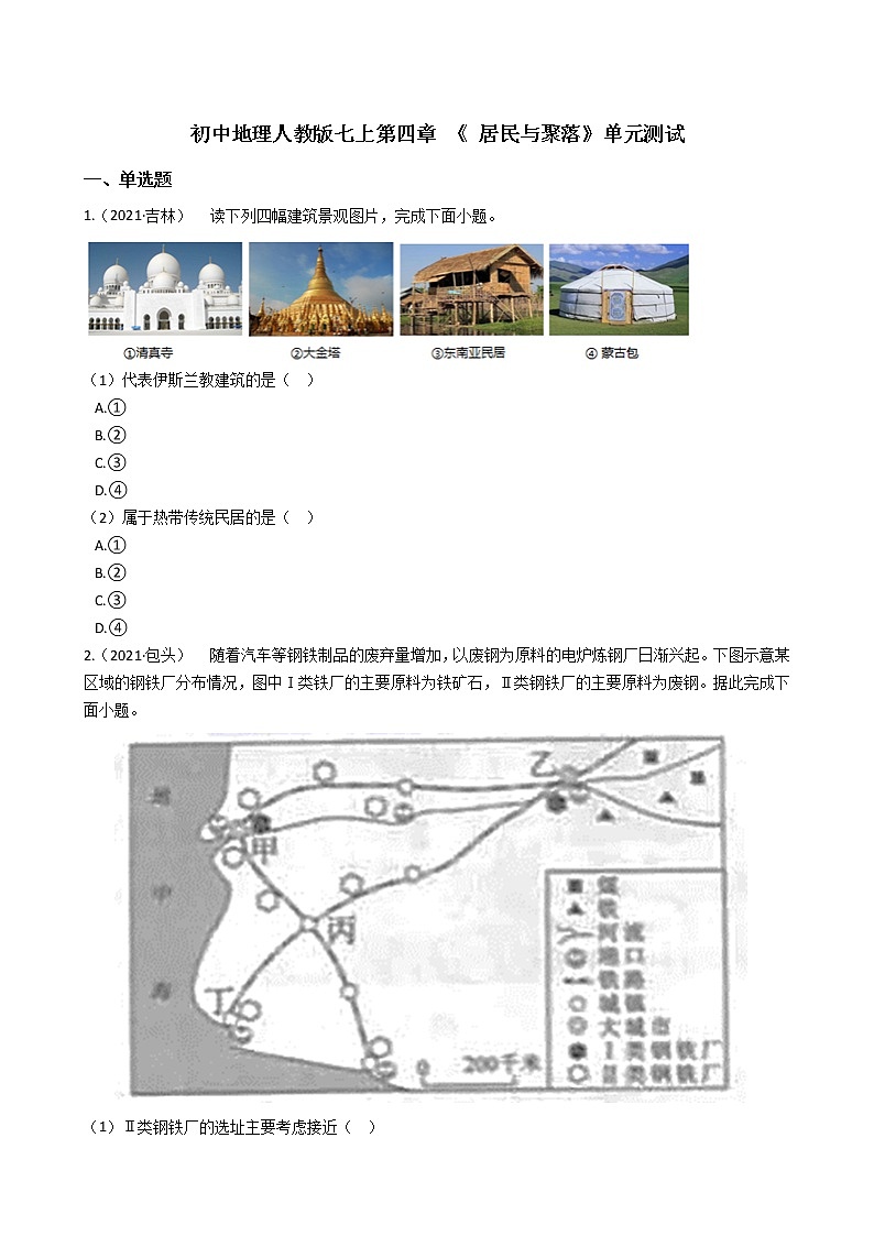 初中地理人教版七上第四章 《 居民与聚落》单元测试(学生版)第1页