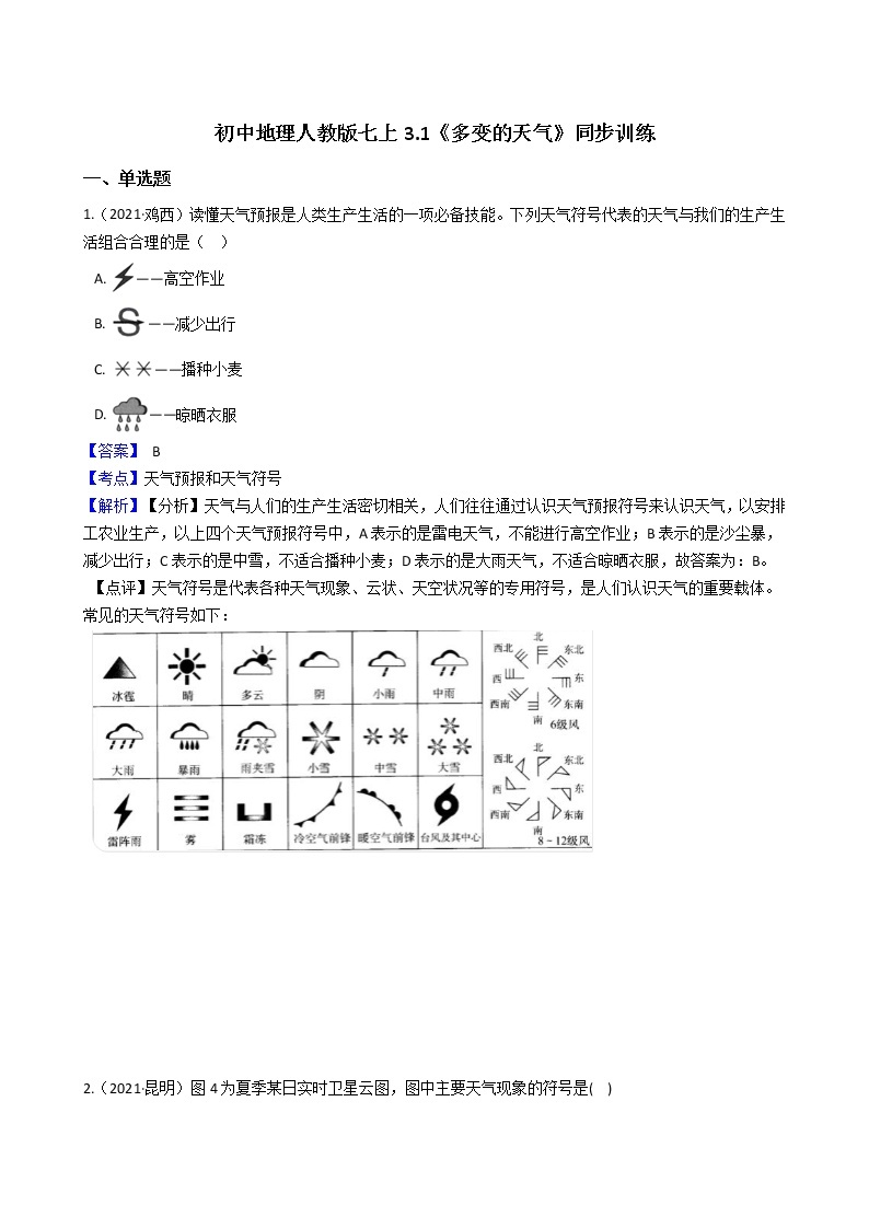 人教版 七年级上册地理同步训练 3.1《多变的天气》（教师版+学生版）01