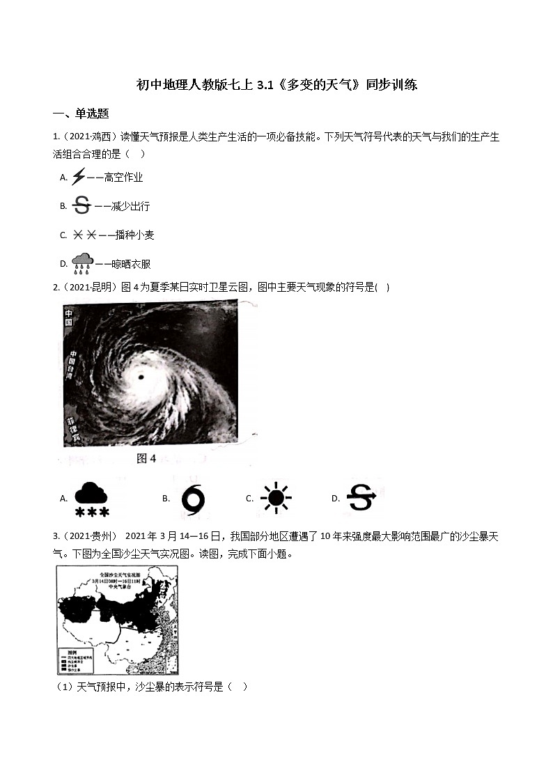 初中地理人教版七上3.1《多变的天气》同步训练(学生版)第1页
