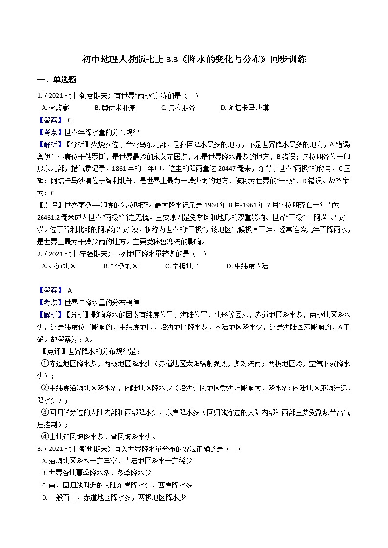 初中地理人教版七上3.3《降水的变化与分布》同步训练(教师版)第1页