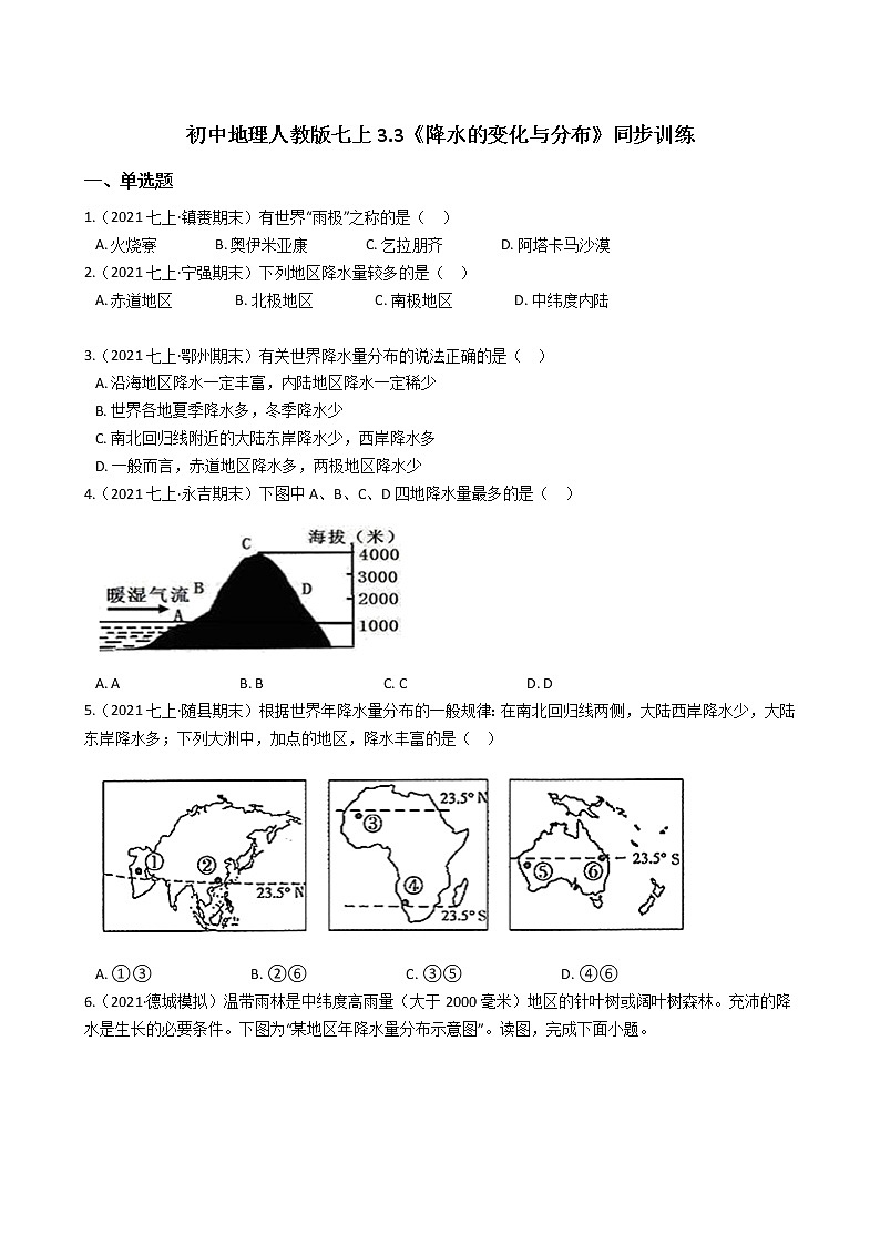 初中地理人教版七上3.3《降水的变化与分布》同步训练(学生版)第1页