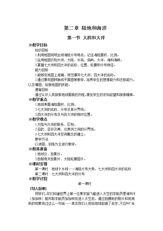 人教版(新课标)七年级地理上册:2.1 大洲和大洋-教案(2)01