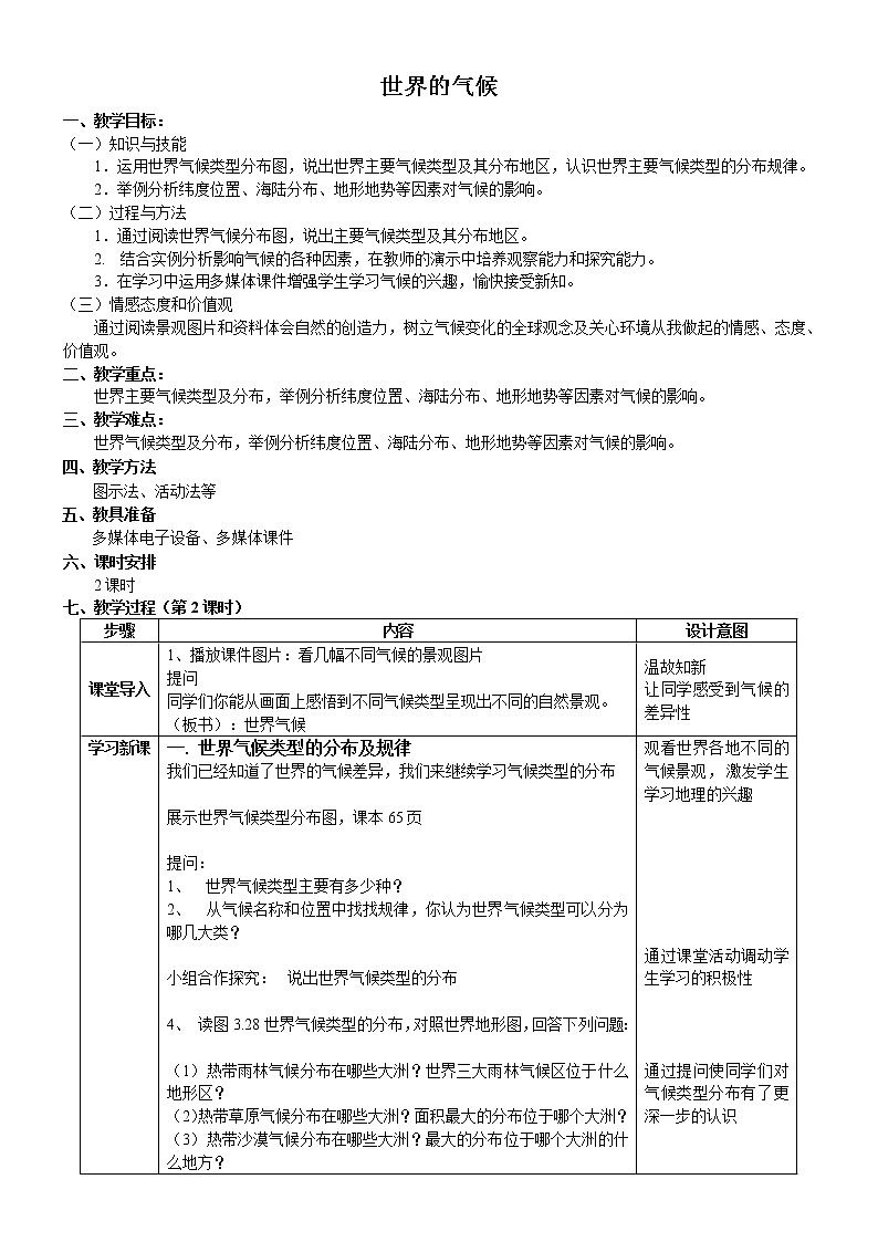 人教版(新课标)七年级地理上册:3.4 世界的气候-教案(1)第1页