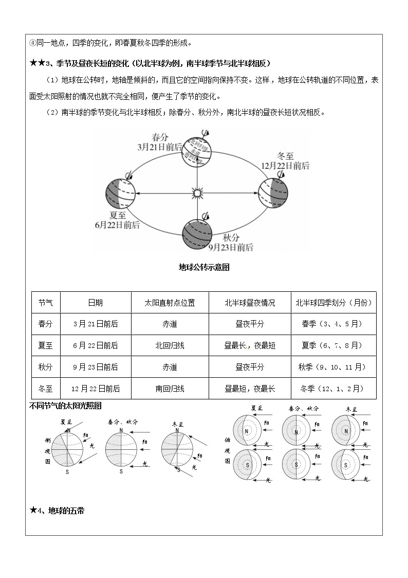 人教版（新课标）七年级地理上册：1.2 地球运动-教案02