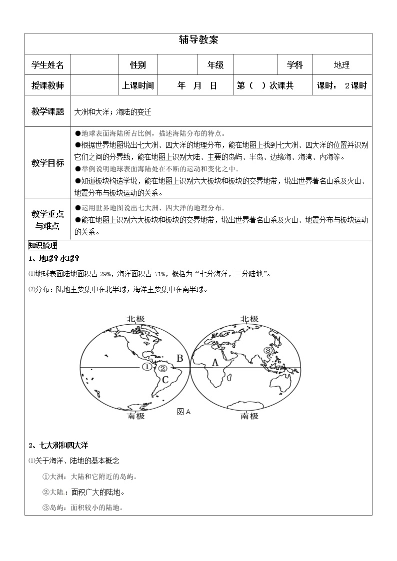 人教版（新课标）七年级地理上册：第二章（陆地和海洋）-本章复习与测试（1）教案01