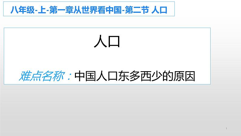 人教版(新课标)八年级地理上册:1.2 人口-课件(1)01