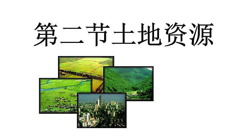人教版(新课标)八年级地理上册:3.2 土地资源-课件01