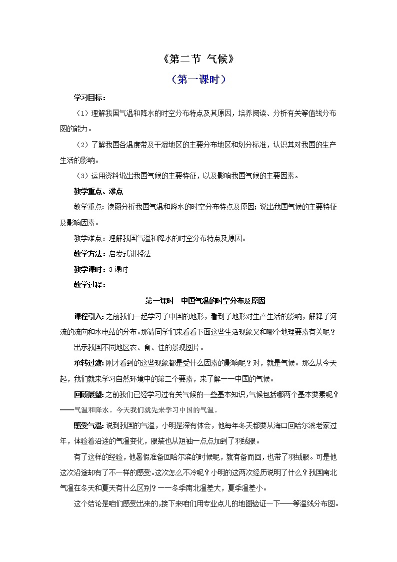 人教版(新课标)八年级地理上册:2.2 气候-教案第1页
