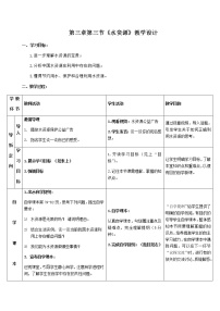 人教版 (新课标)八年级上册第三节 水资源一等奖教学设计及反思