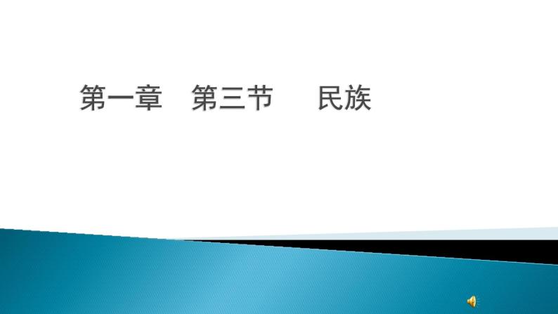 人教版（新课标）八年级地理上册：1.3 民族-课件01