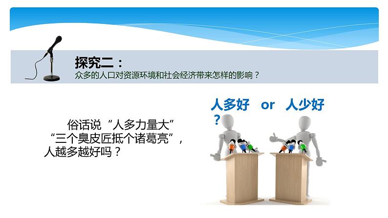 人教版(新课标)八年级地理上册:1.2 人口-课件(2)06
