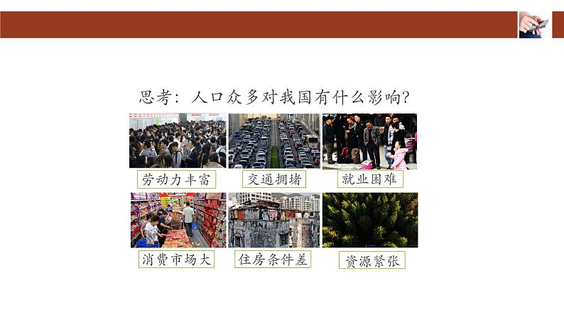 人教版(新课标)八年级地理上册:1.2 人口-课件(3)第8页