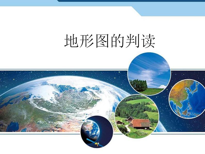 1.4 地形图的判读 课件-人教七年级初中地理上册第1页