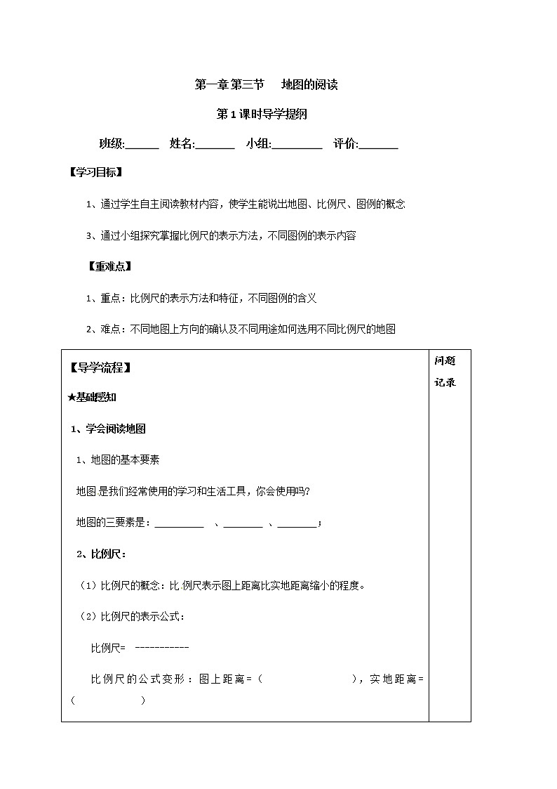 1.3地图的阅读 学案-人教版七年级地理上册第1页