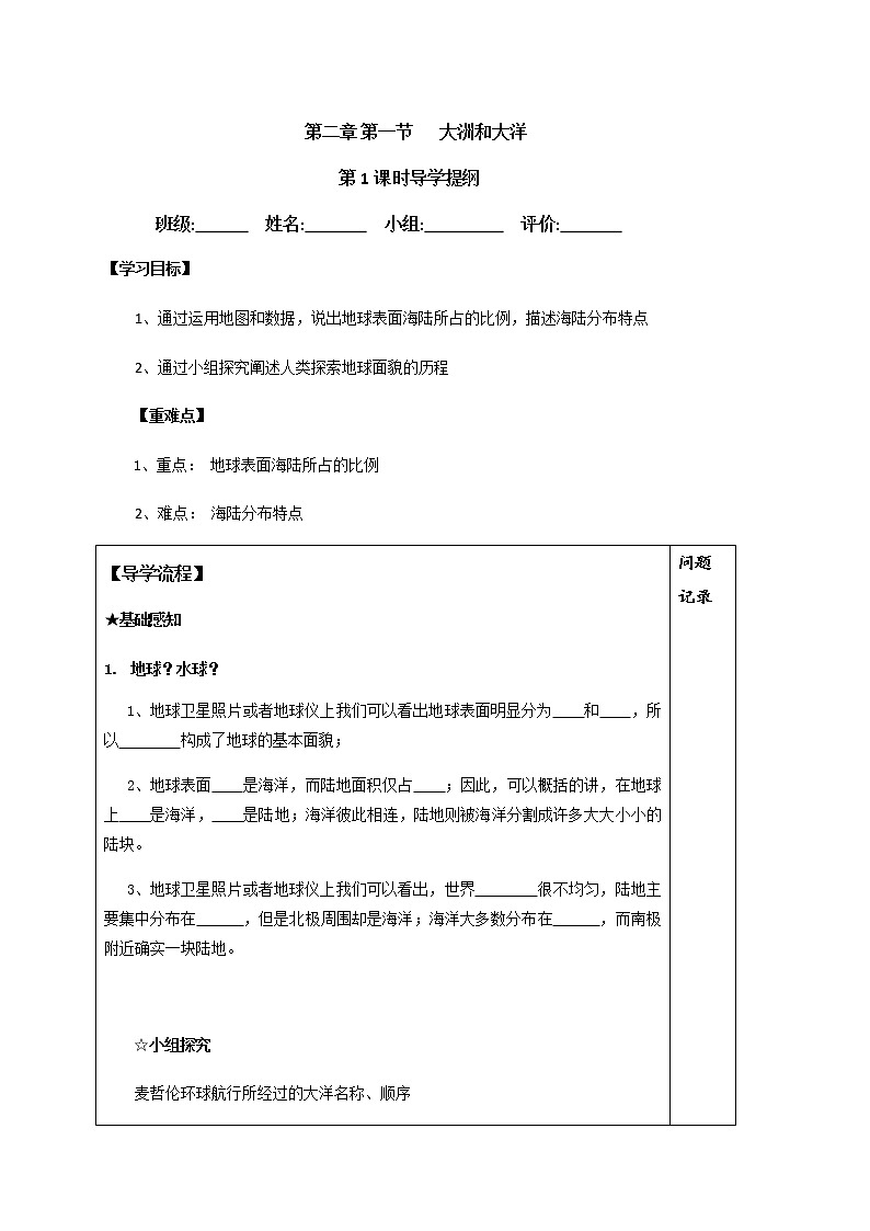 2.1大洲和大洋(第1课时)学案-人教版七年级地理上册第1页
