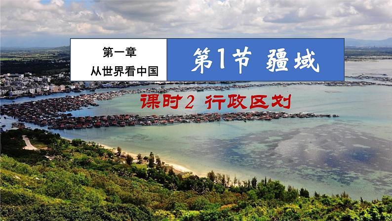 1.1 疆域(课时2)-八年级地理上册同步精品课件(人教版)01