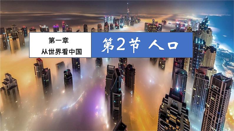 1.2 人口-八年级地理上册同步精品课件(人教版)第1页