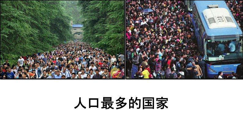 1.2 人口-八年级地理上册同步精品课件(人教版)第3页