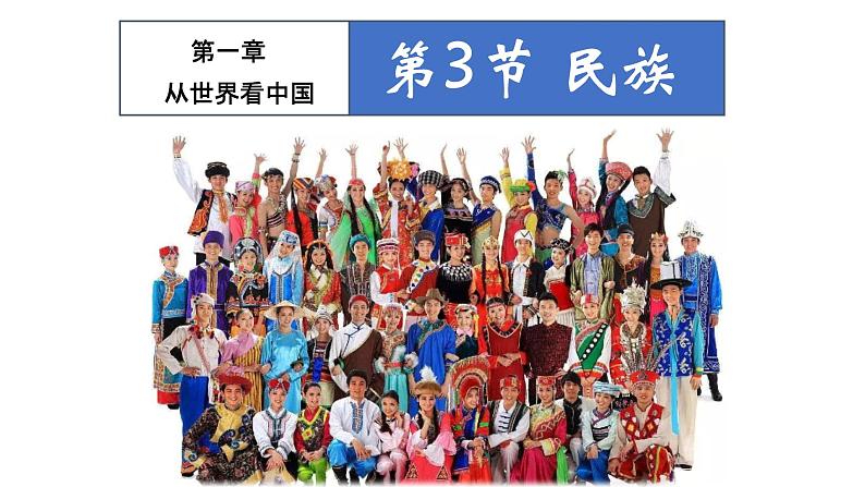 1.3 民族-八年级地理上册同步精品课件(人教版)第1页