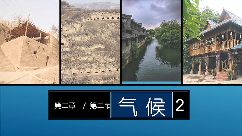 2.2 气候(课时2)-八年级地理上册同步精品课件(人教版)第1页