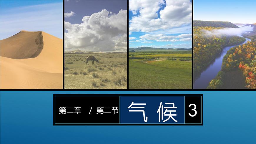 2.2 氣候（課時(shí)3）-八年級(jí)地理上冊(cè)同步精品課件（人教版）第1頁(yè)