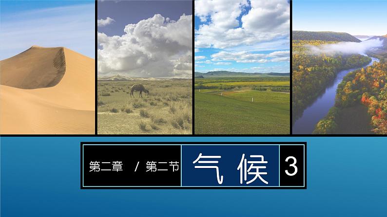 2.2 气候(课时3)-八年级地理上册同步精品课件(人教版)01