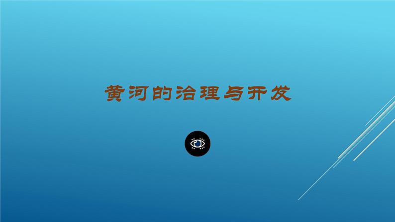 2.3 河流(课时4)-八年级地理上册同步精品课件(人教版)第2页