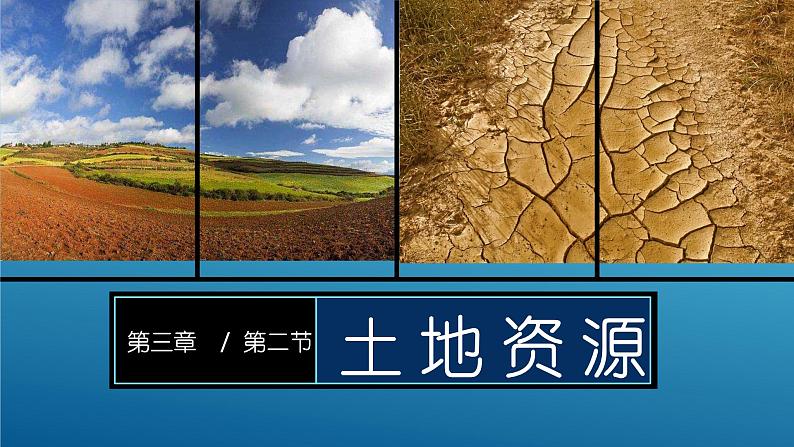 3.2 土地资源-八年级地理上册同步精品课件(人教版)第1页