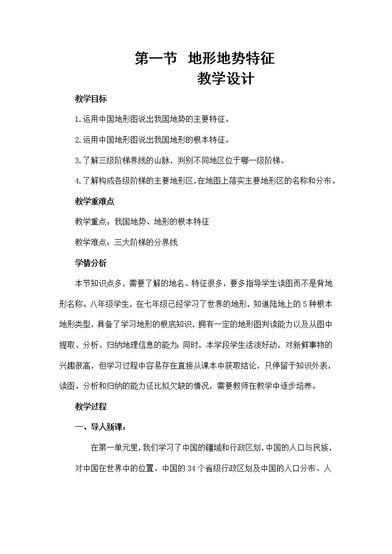 商务星球版初中地理八年级上册2.1 地形地势特征 学案 (一)01