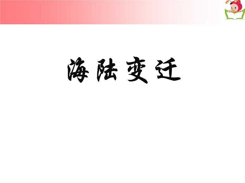 商务星球版 地理七年级上册课件:第3章 第二节 海陆变迁01
