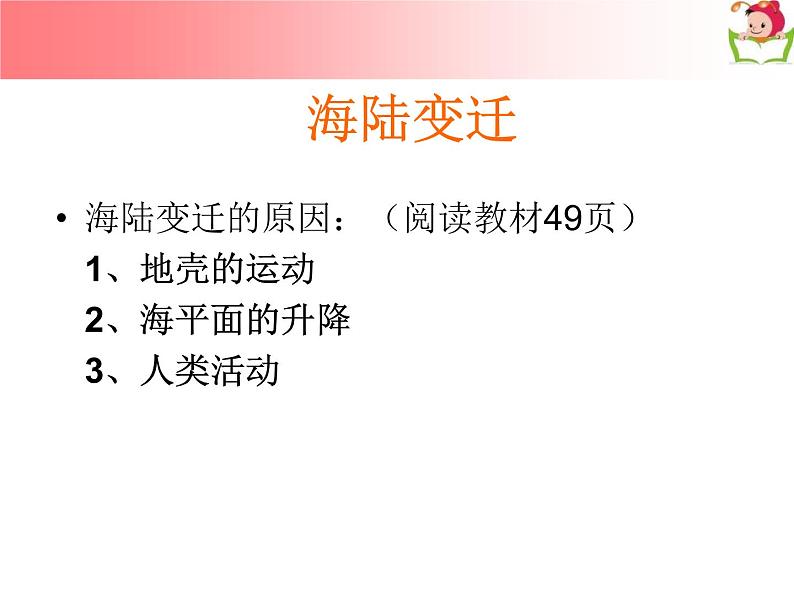 商务星球版 地理七年级上册课件:第3章 第二节 海陆变迁04