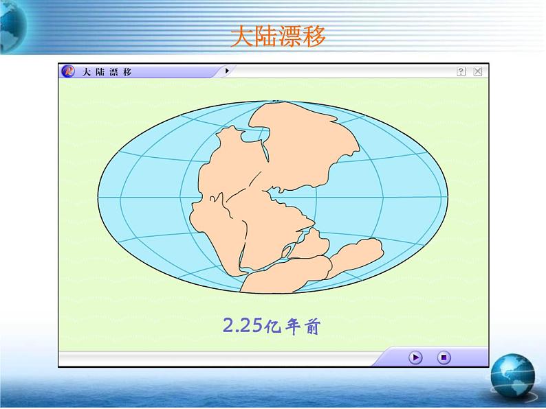 商务星球版 地理七年级上册课件:第3章 第二节 海陆变迁05