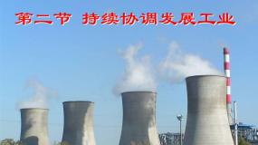 商务星球版八年级上册第四章 中国的经济与文化第二节 	持续协调发展工业多媒体教学ppt课件