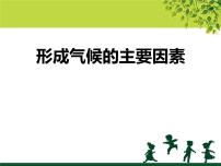 初中地理商务星球版七年级上册第四章 天气和气候第五节 形成气候的主要因素教学课件ppt