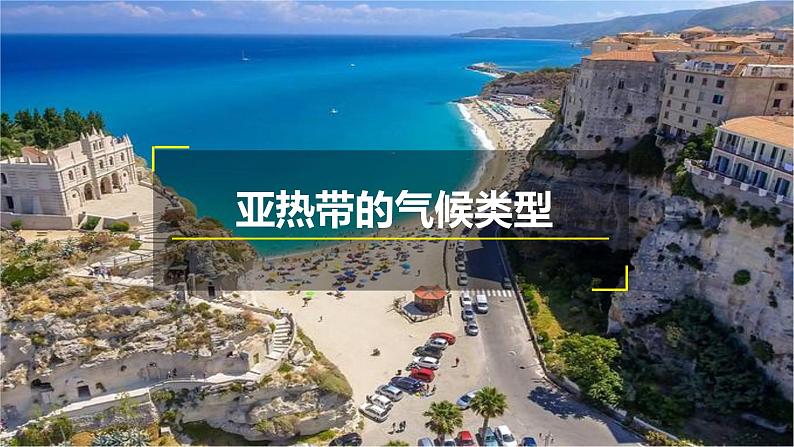 湘教版地理七上4.4世界主要气候类型(第二课时)课件第4页