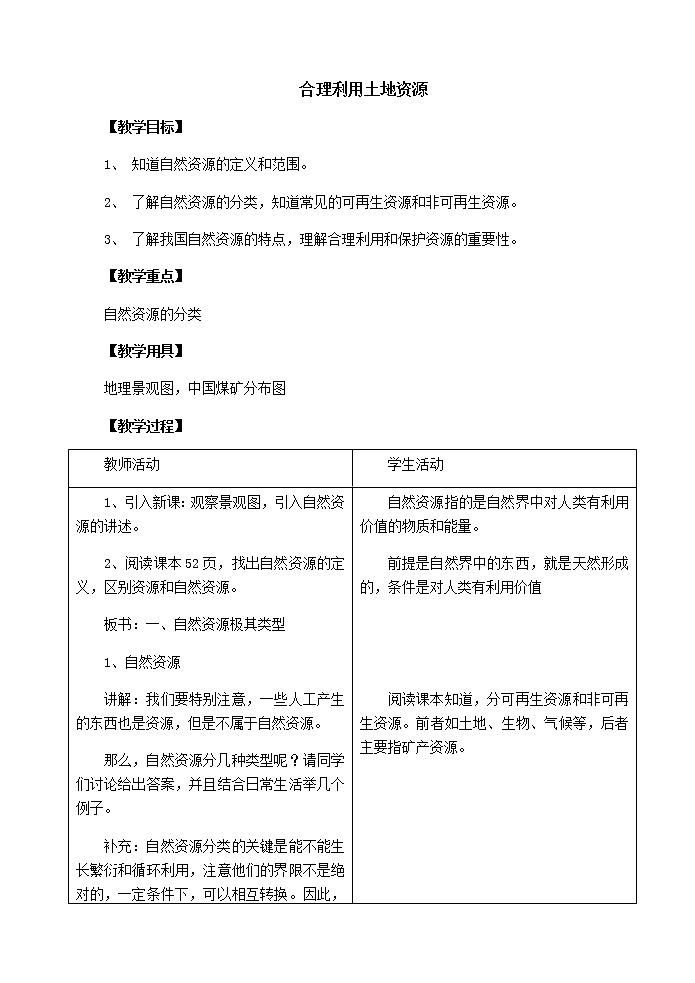 商务星球版初中地理八年级上册3.1 合理利用土地资源 学案第1页