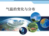 3.2 气温的变化与分布 课件-人教七年级初中地理上册（共40页）